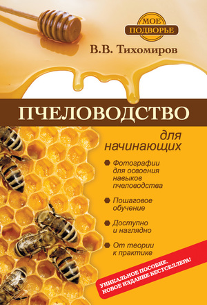 Наука пчеловодства